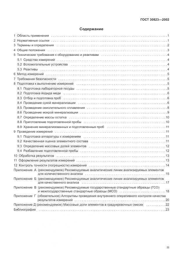 ГОСТ 30823-2002, страница 3