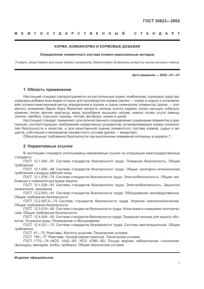 ГОСТ 30823-2002, страница 5