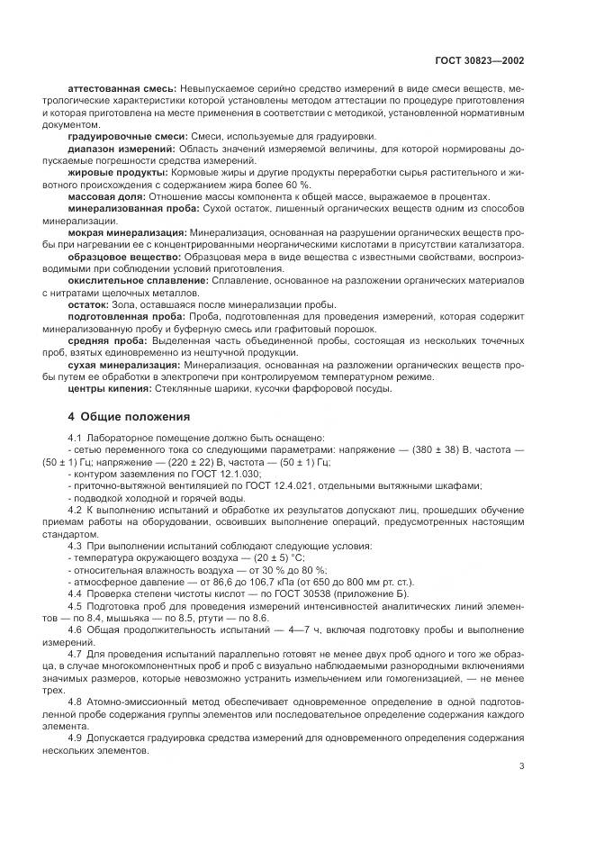 ГОСТ 30823-2002, страница 7