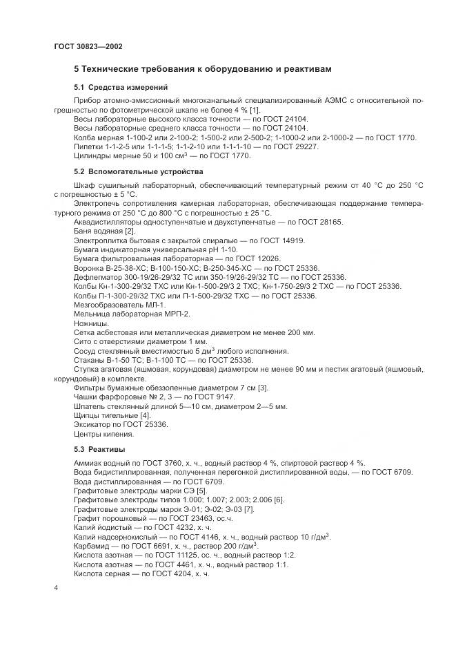 ГОСТ 30823-2002, страница 8