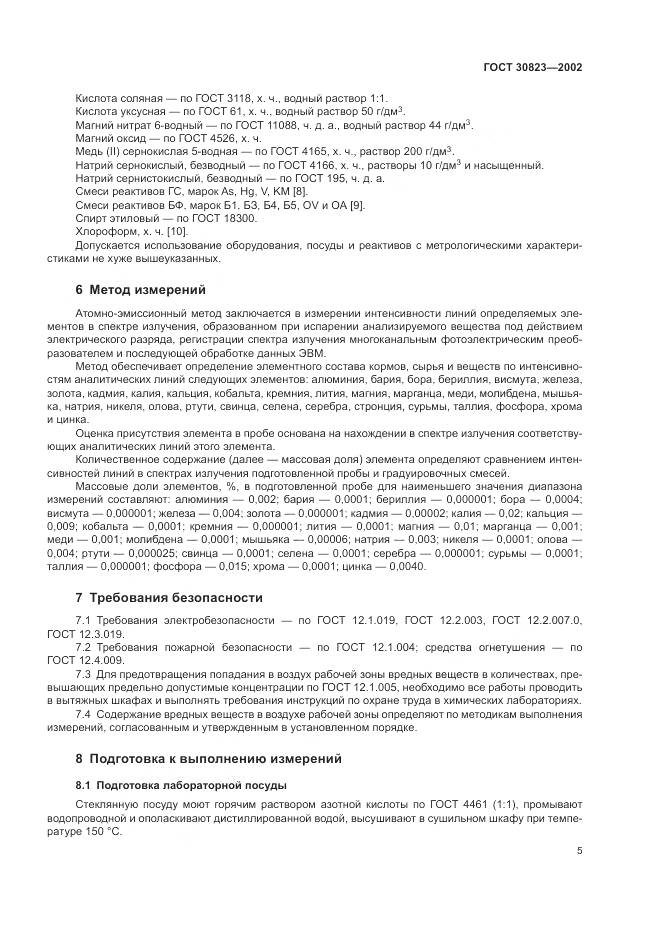 ГОСТ 30823-2002, страница 9