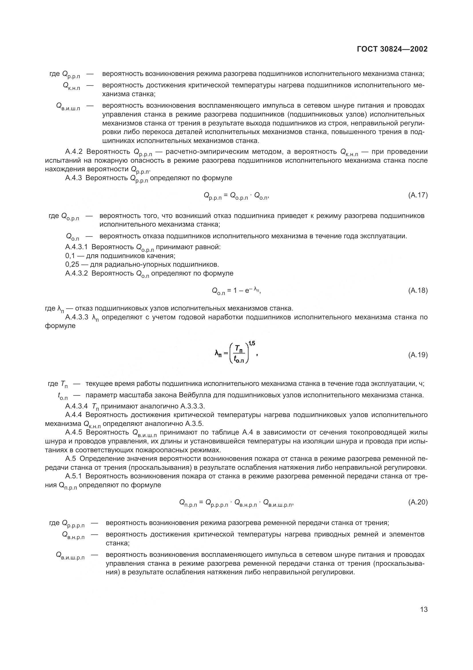 ГОСТ 30824-2002, страница 17
