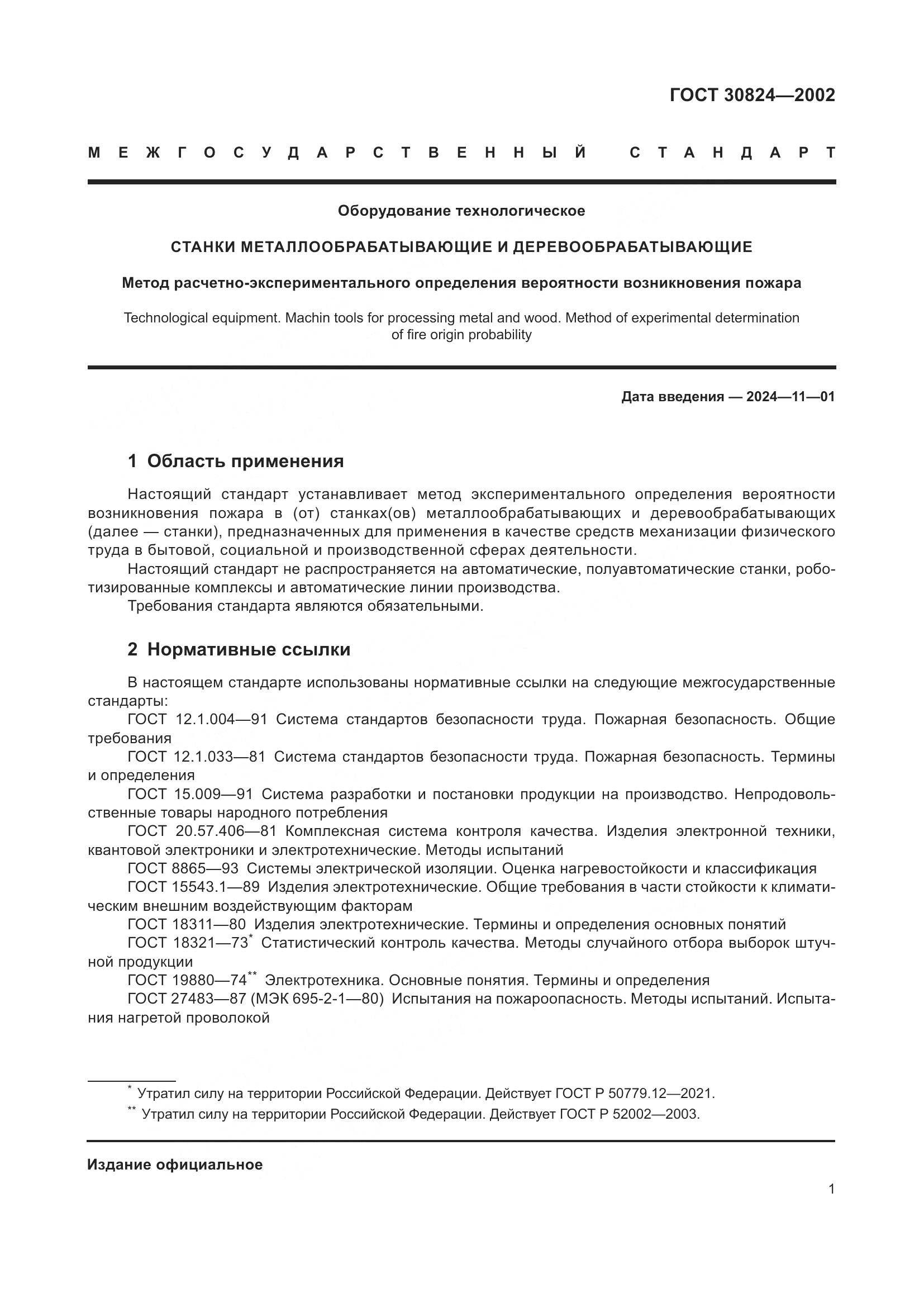 ГОСТ 30824-2002, страница 5