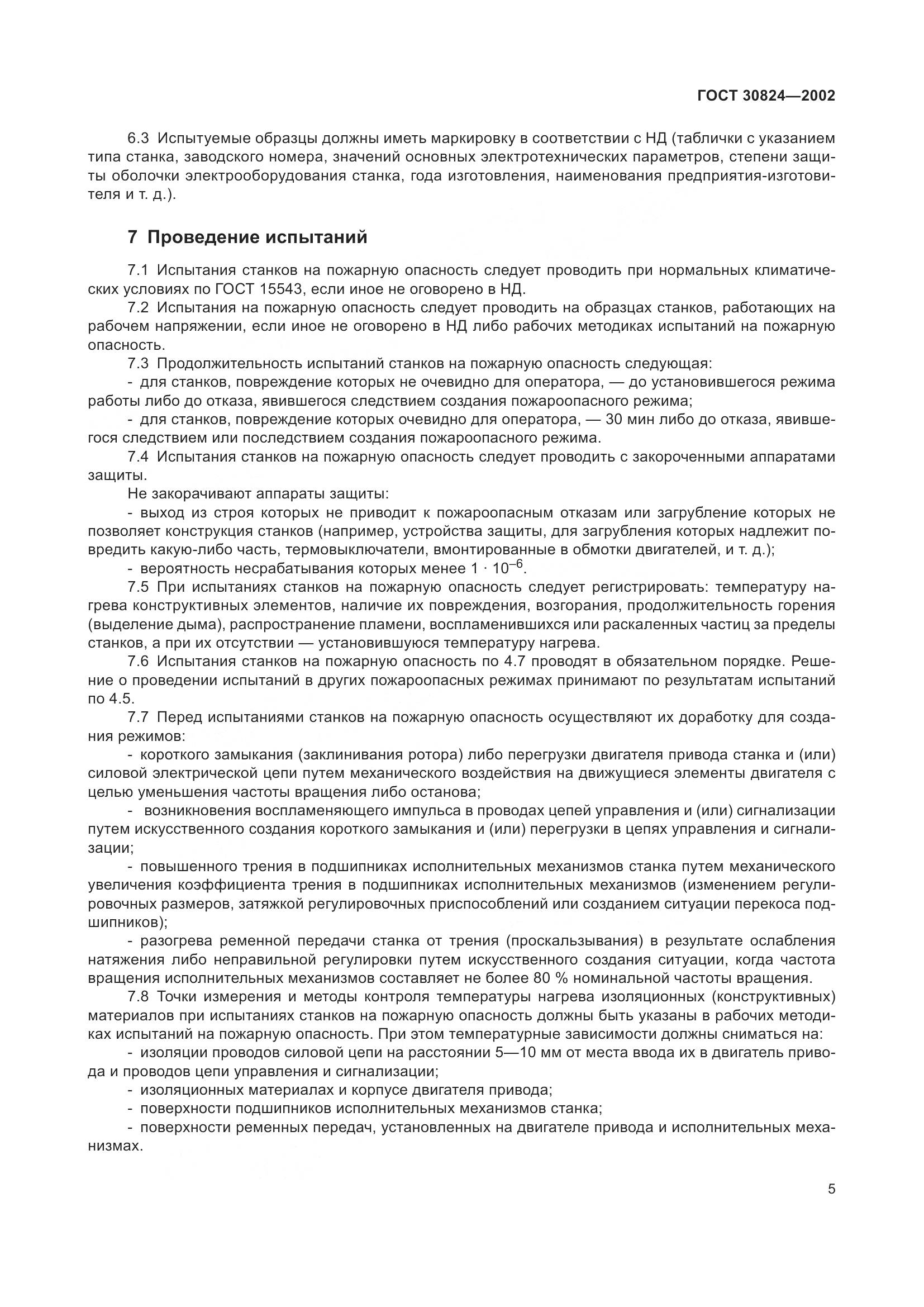 ГОСТ 30824-2002, страница 9