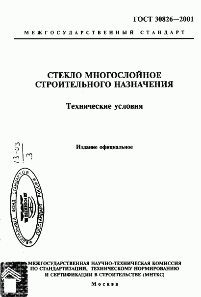 ГОСТ 30826-2001, страница 1