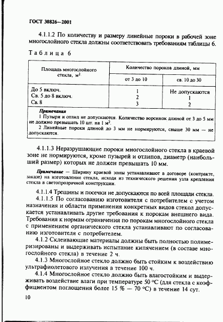 ГОСТ 30826-2001, страница 13