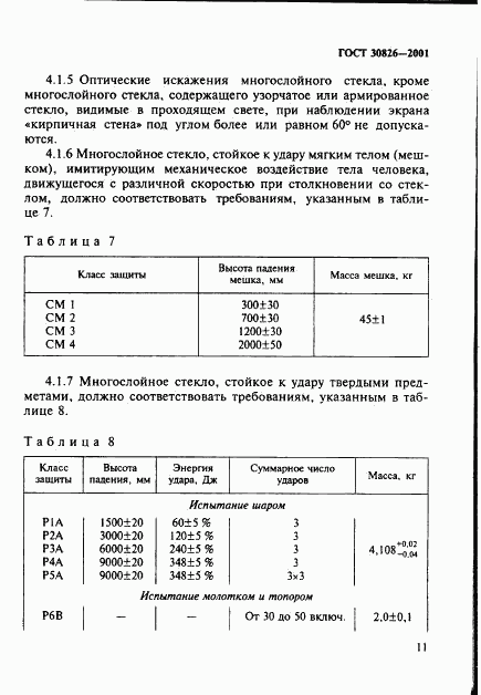 ГОСТ 30826-2001, страница 14