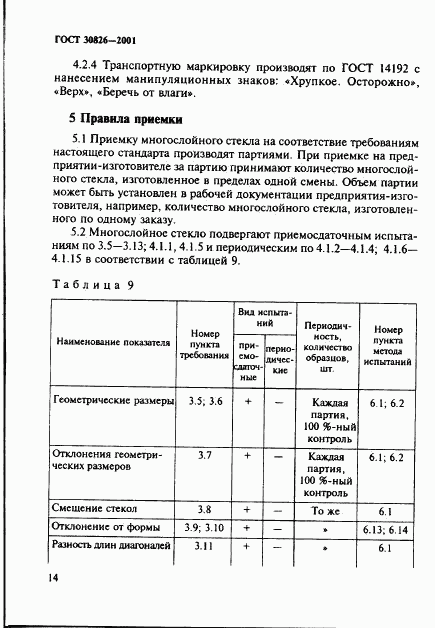 ГОСТ 30826-2001, страница 17