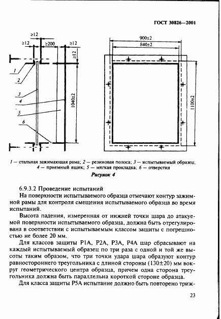 ГОСТ 30826-2001, страница 26