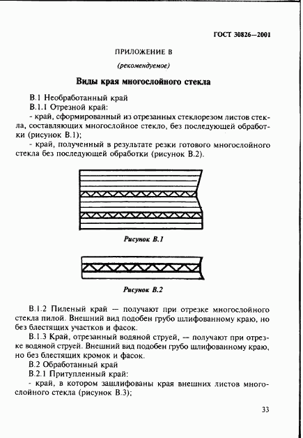 ГОСТ 30826-2001, страница 36