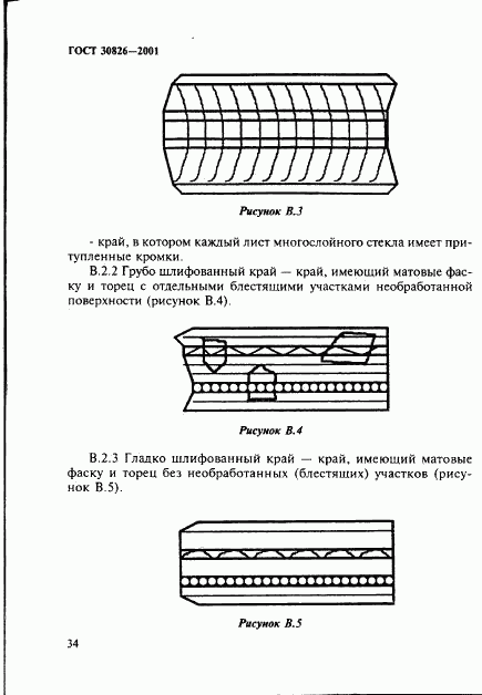 ГОСТ 30826-2001, страница 37