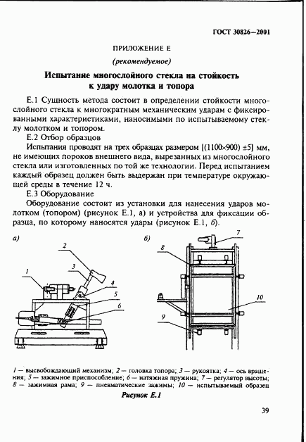 ГОСТ 30826-2001, страница 42