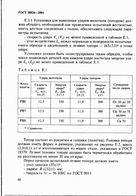 ГОСТ 30826-2001, страница 43