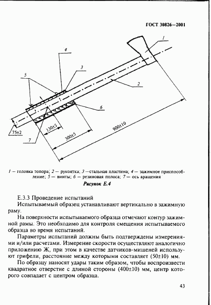 ГОСТ 30826-2001, страница 46