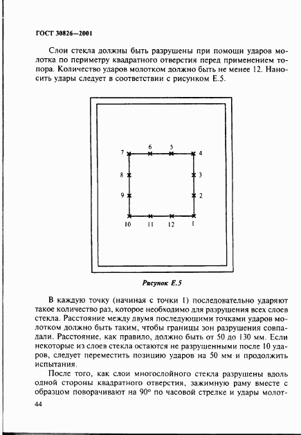 ГОСТ 30826-2001, страница 47