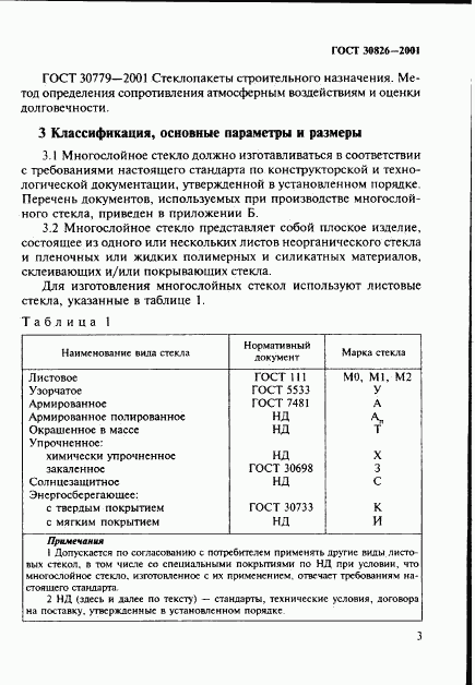 ГОСТ 30826-2001, страница 6