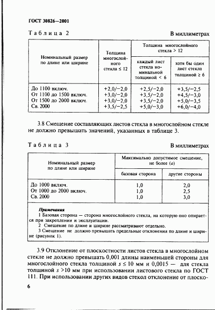 ГОСТ 30826-2001, страница 9