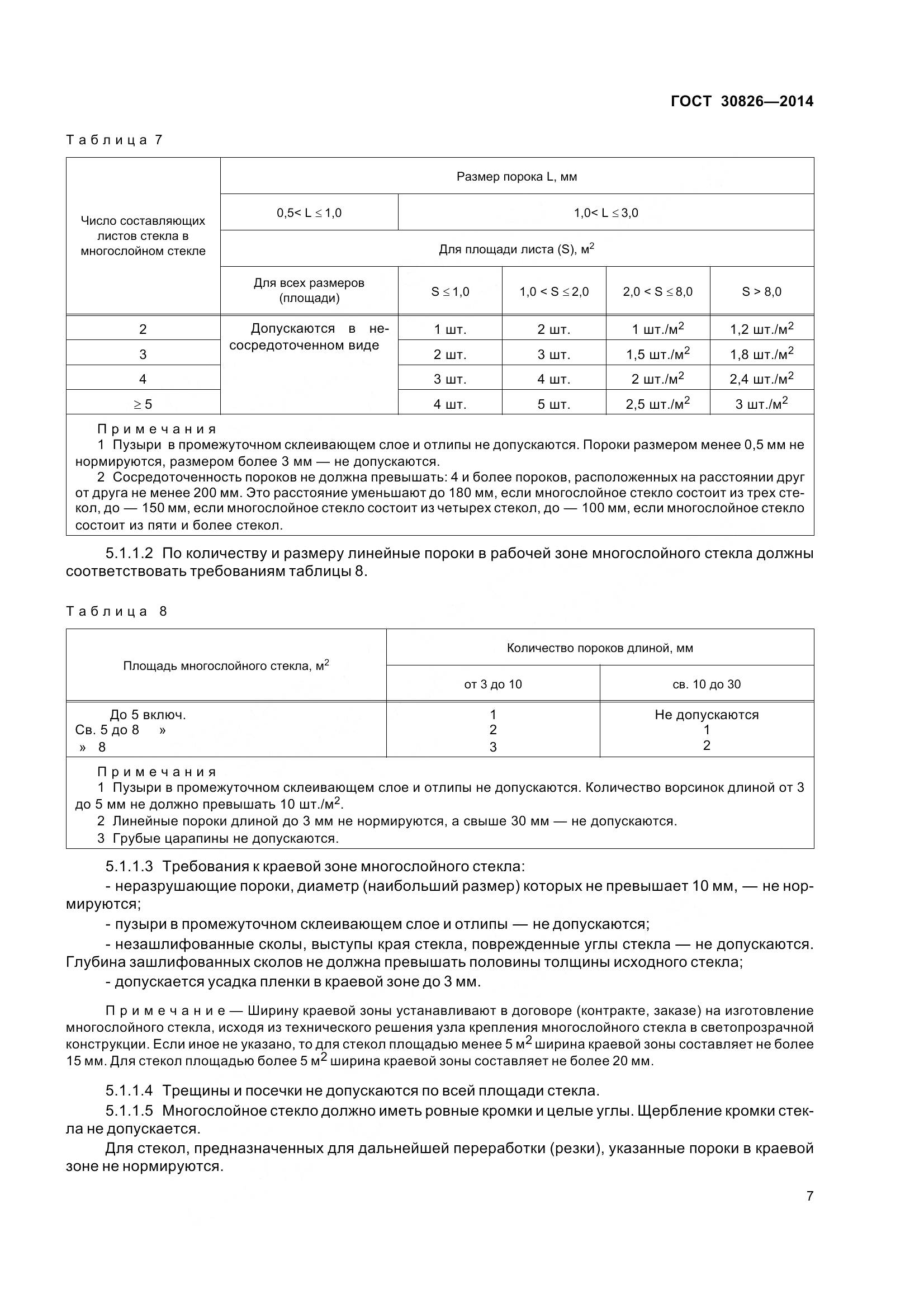 ГОСТ 30826-2014, страница 14