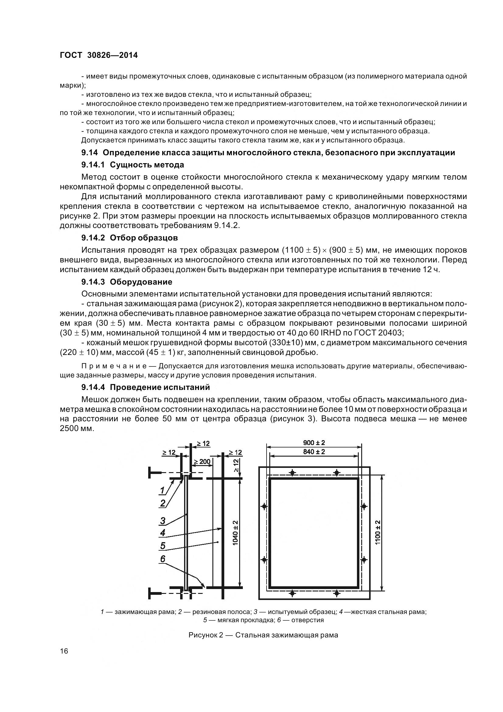 ГОСТ 30826-2014, страница 23