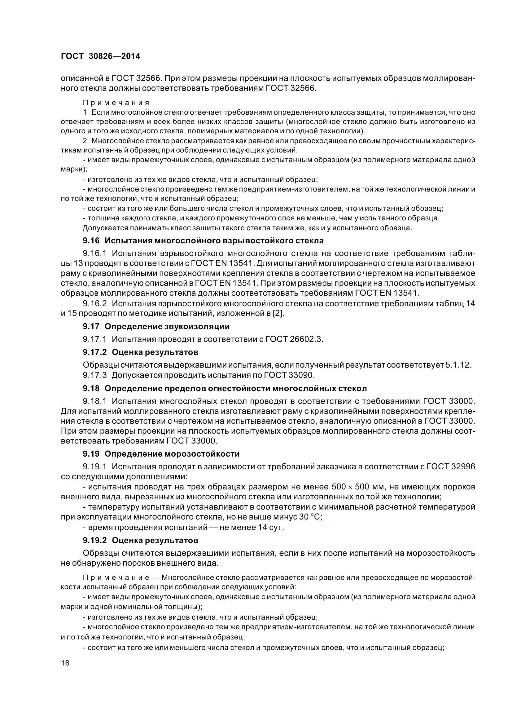 ГОСТ 30826-2014, страница 25