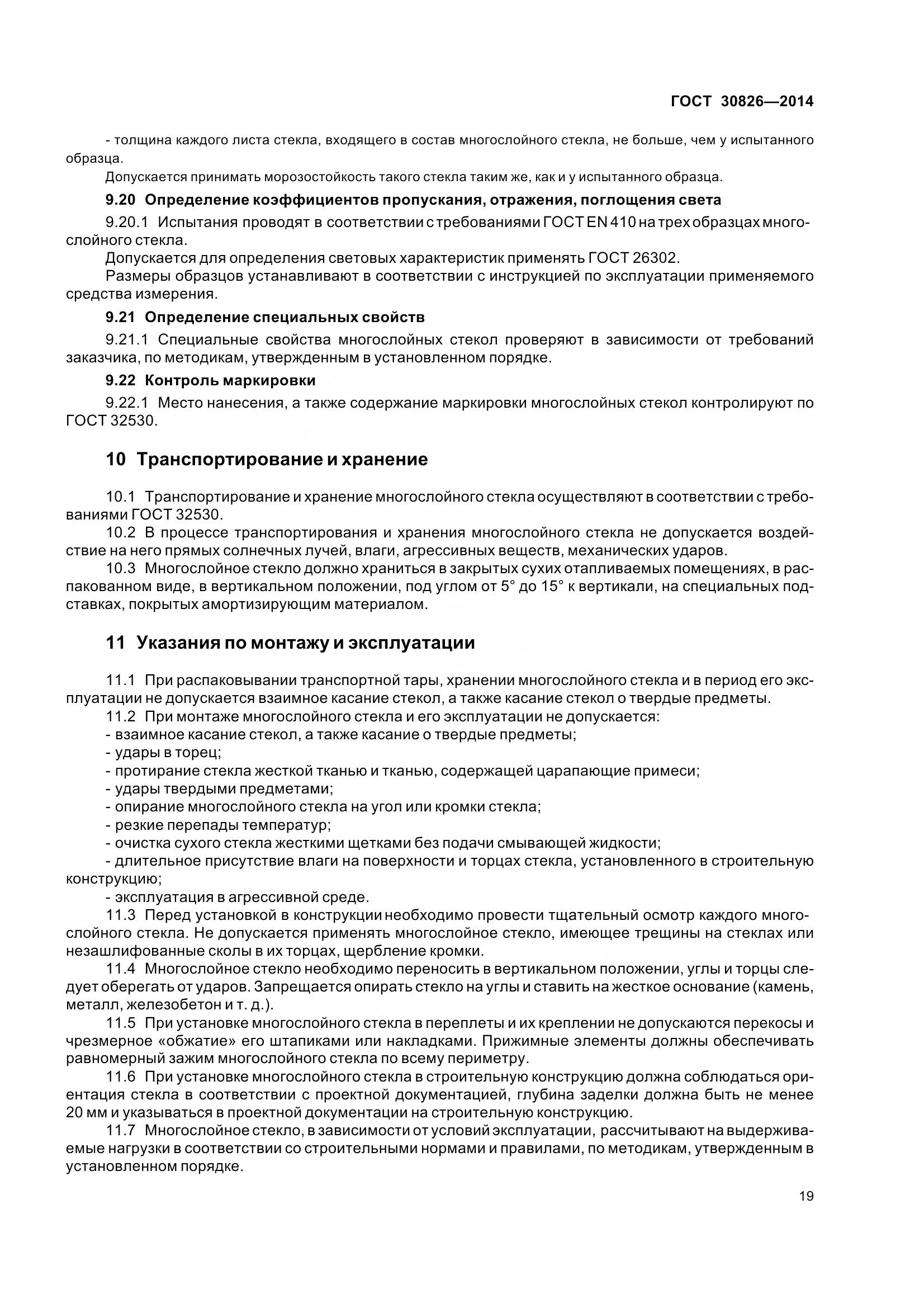 ГОСТ 30826-2014, страница 26