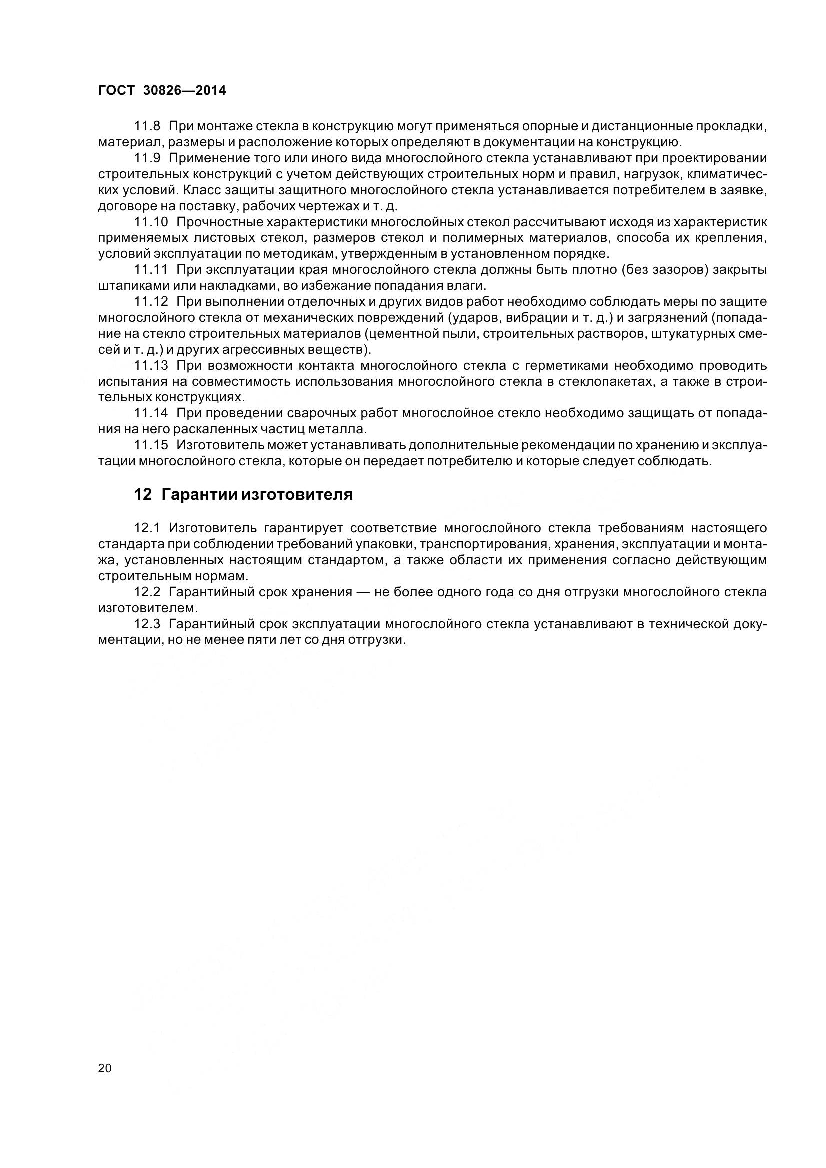 ГОСТ 30826-2014, страница 27