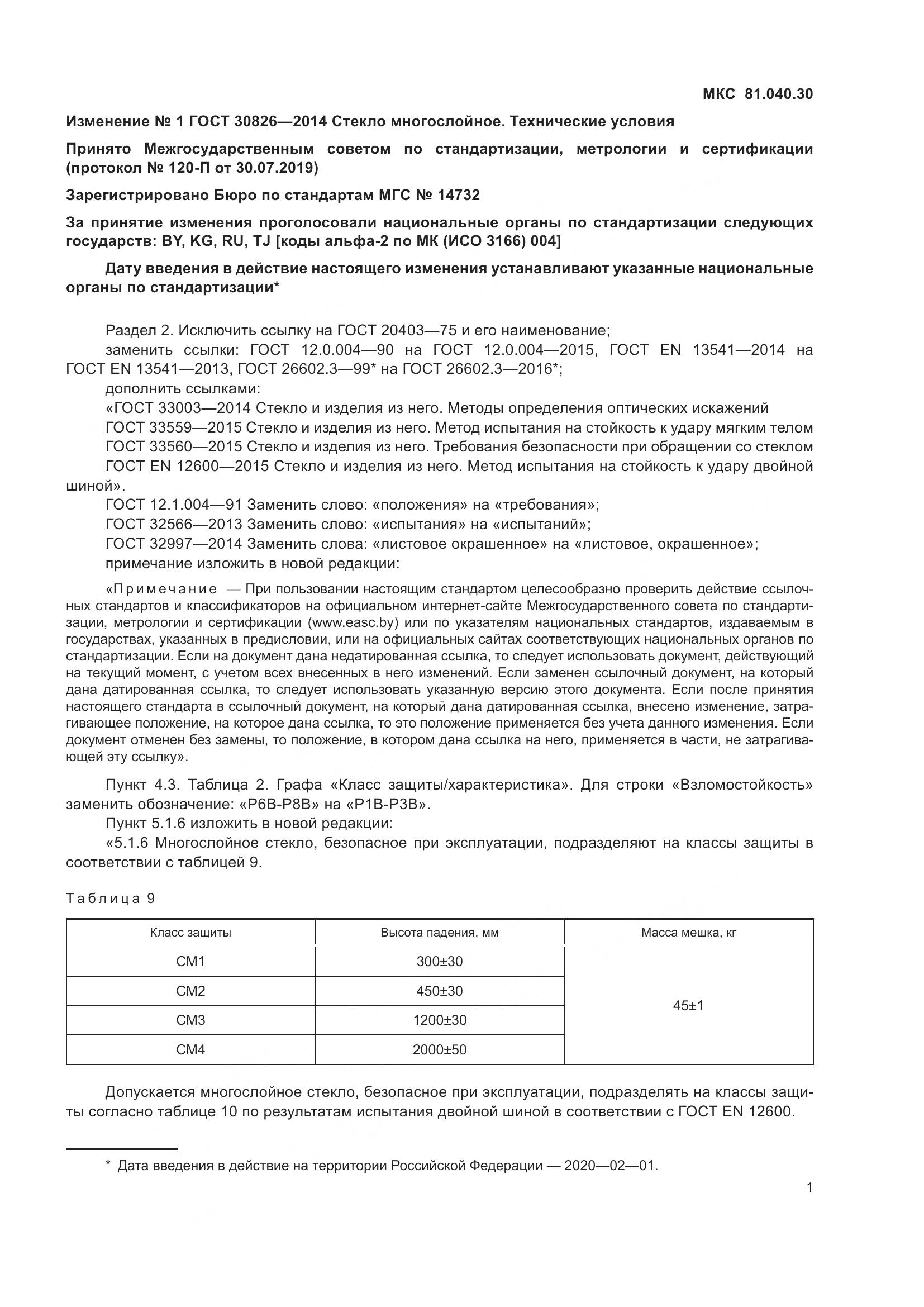ГОСТ 30826-2014, страница 32