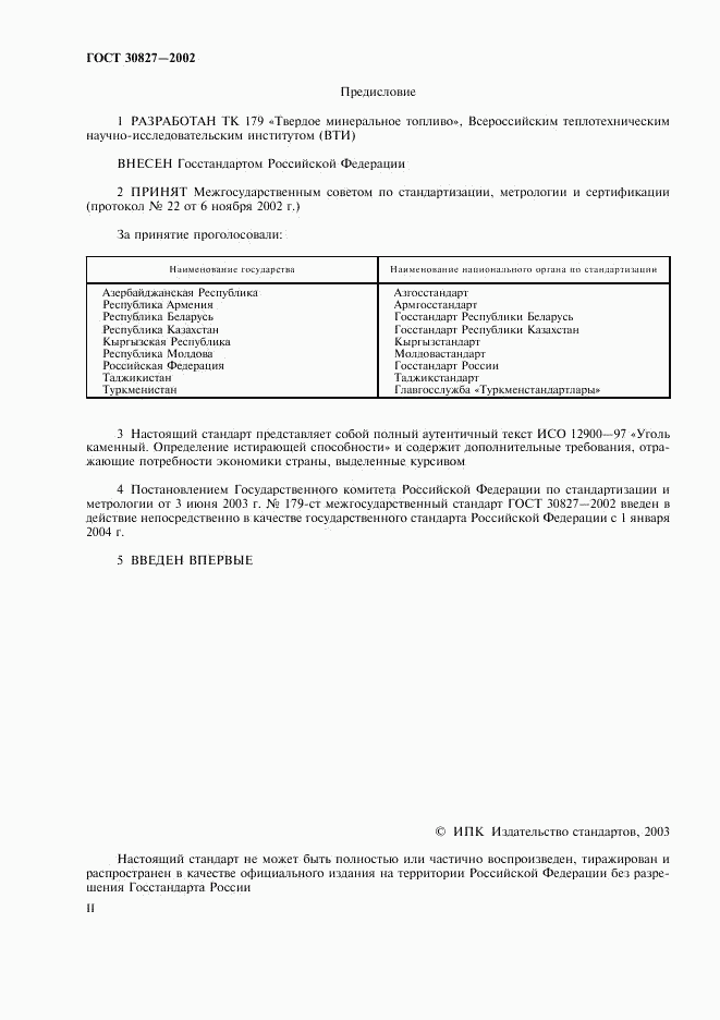 ГОСТ 30827-2002, страница 2