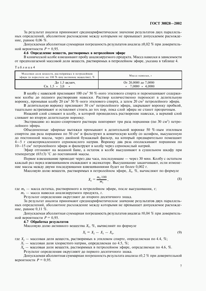 ГОСТ 30828-2002, страница 10