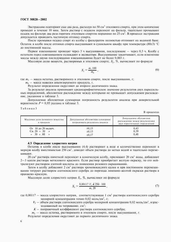 ГОСТ 30828-2002, страница 9