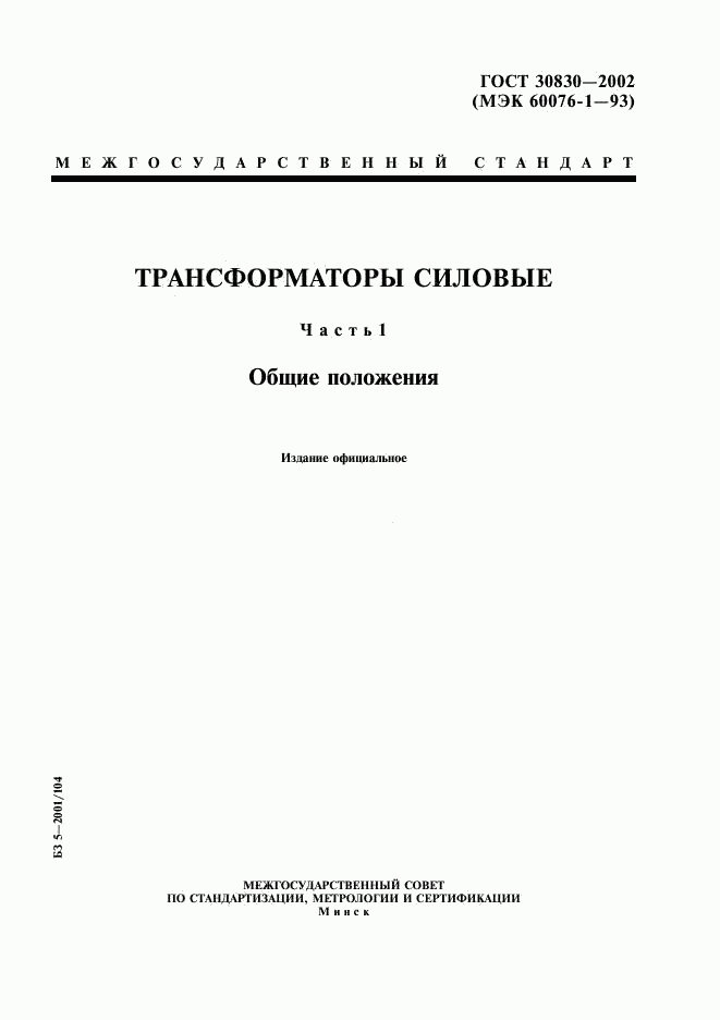 ГОСТ 30830-2002, страница 1