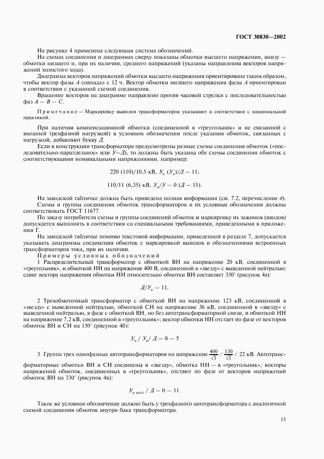 ГОСТ 30830-2002, страница 18