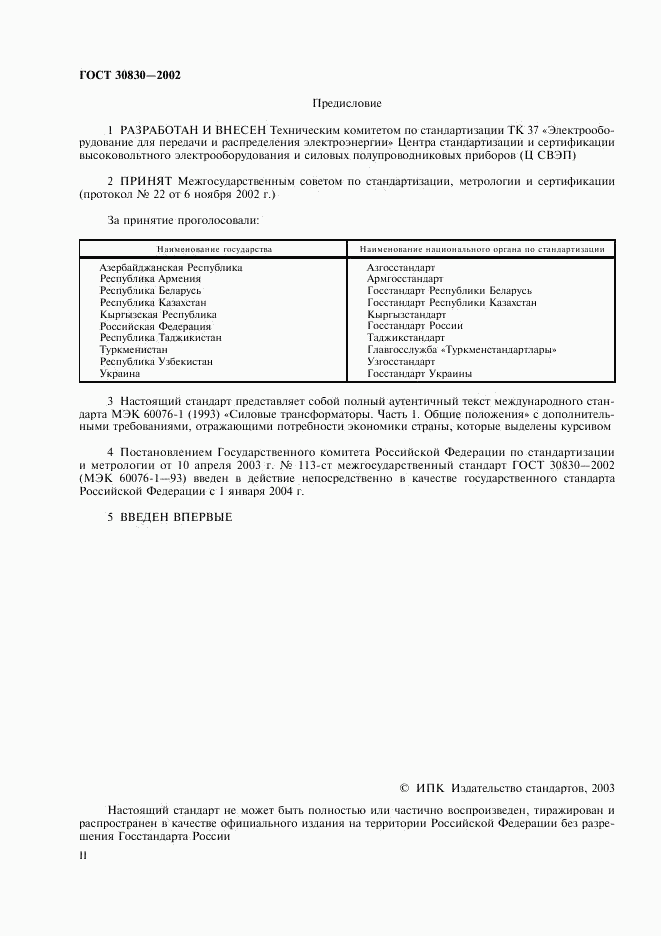 ГОСТ 30830-2002, страница 2