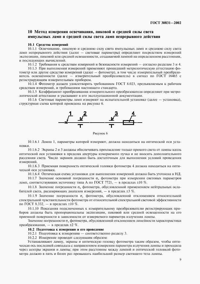 ГОСТ 30831-2002, страница 12