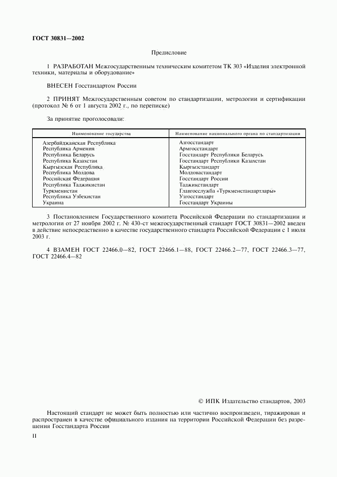 ГОСТ 30831-2002, страница 2