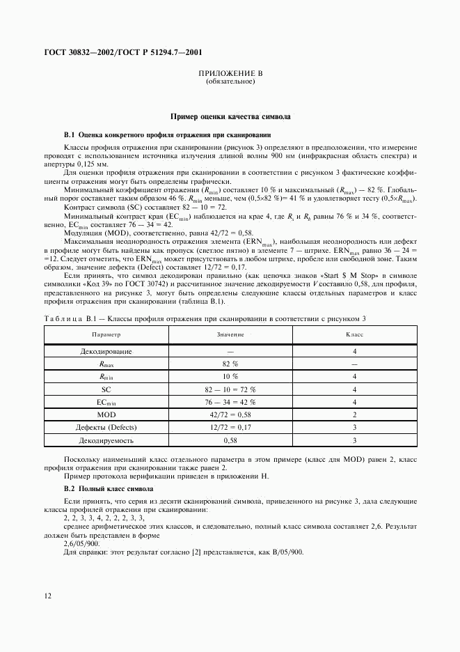 ГОСТ 30832-2002, страница 16