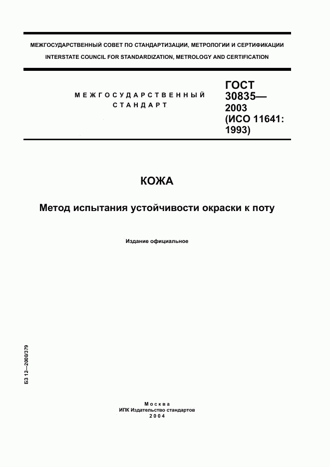 ГОСТ 30835-2003, страница 1