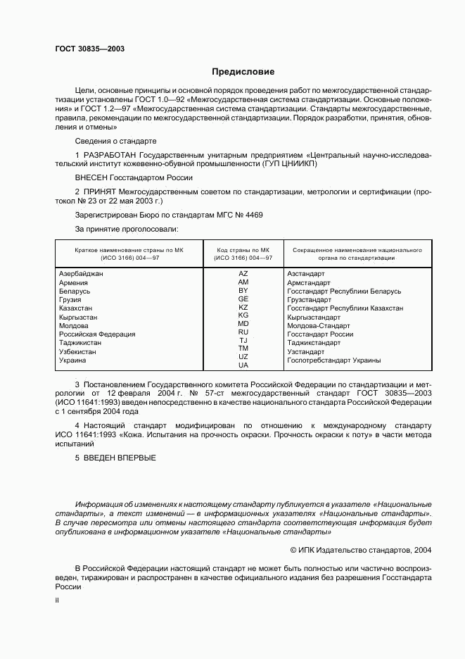 ГОСТ 30835-2003, страница 2