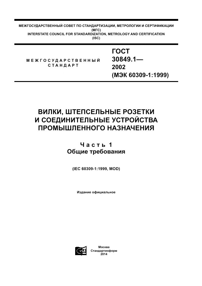 ГОСТ 30849.1-2002, страница 1