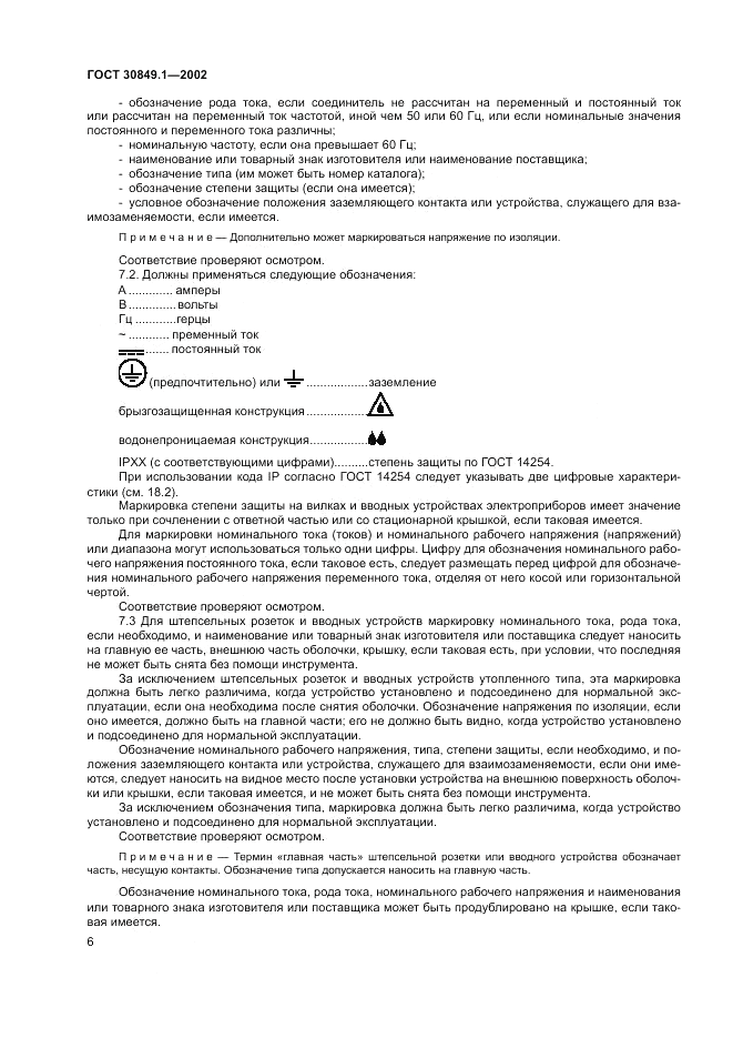 ГОСТ 30849.1-2002, страница 10