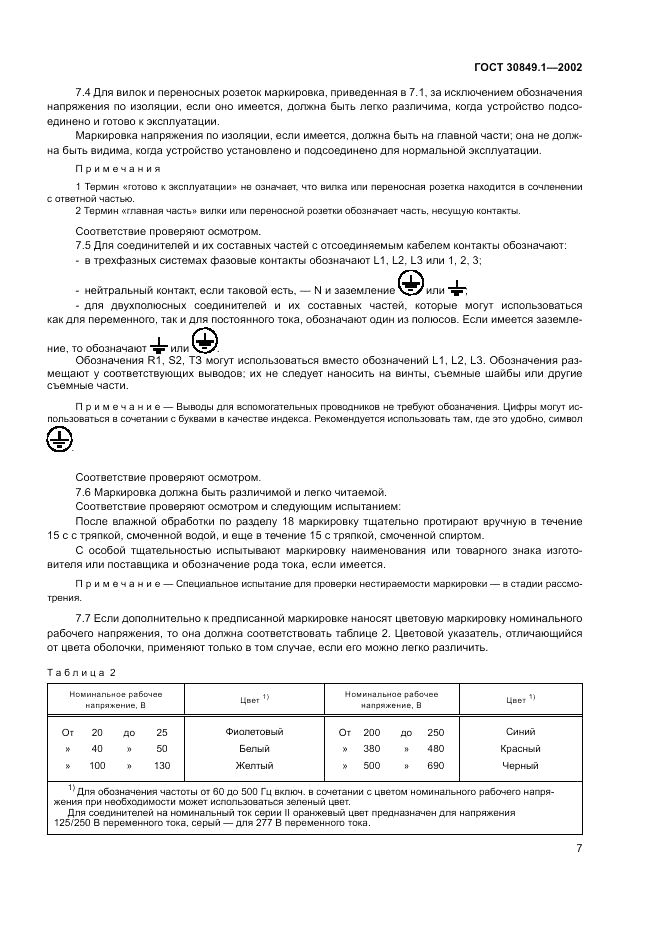 ГОСТ 30849.1-2002, страница 11