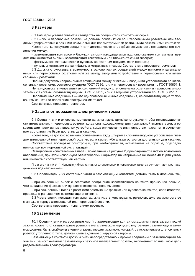 ГОСТ 30849.1-2002, страница 12