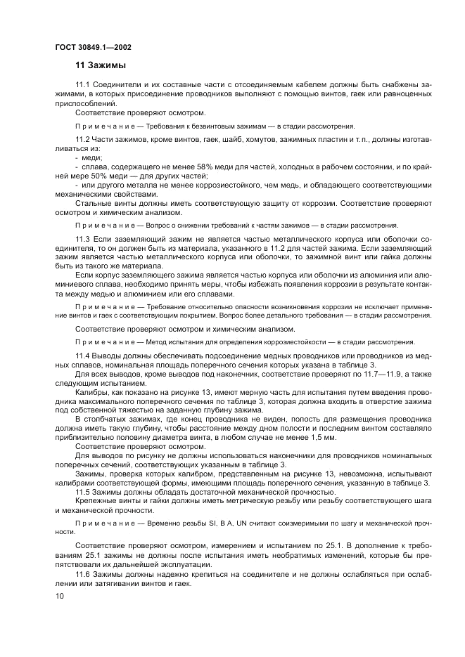 ГОСТ 30849.1-2002, страница 14