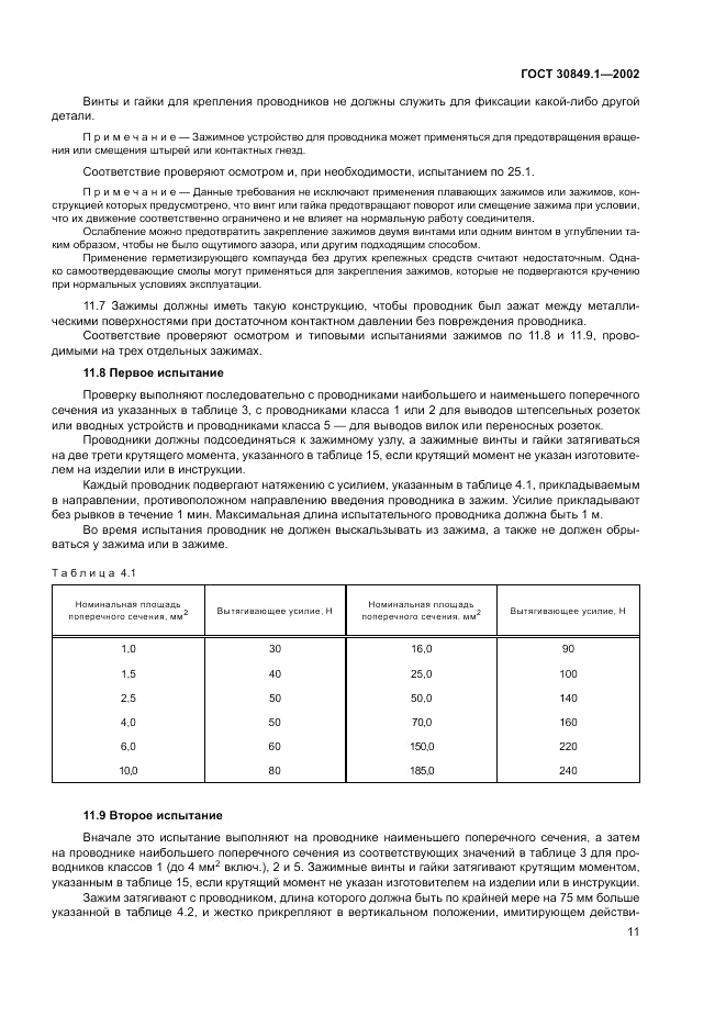 ГОСТ 30849.1-2002, страница 15