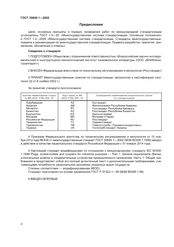 ГОСТ 30849.1-2002, страница 2
