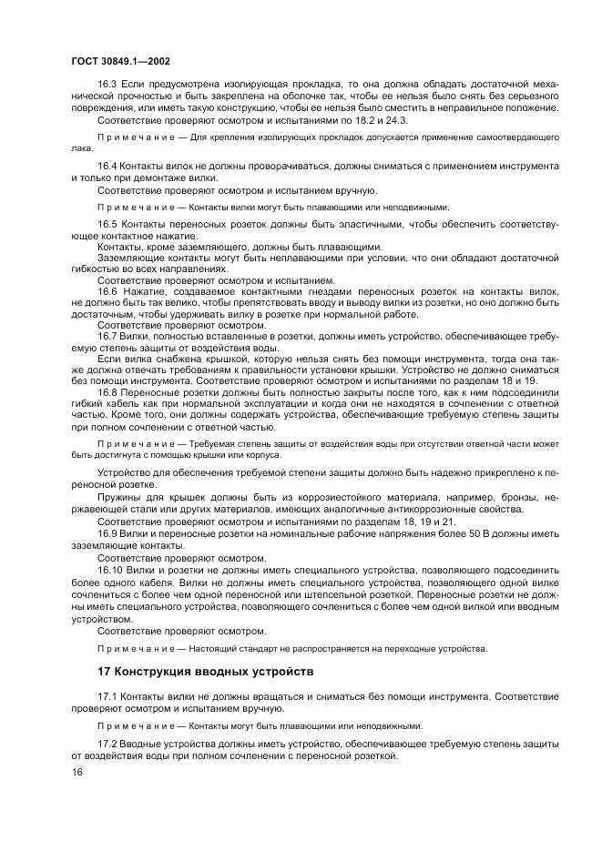 ГОСТ 30849.1-2002, страница 20