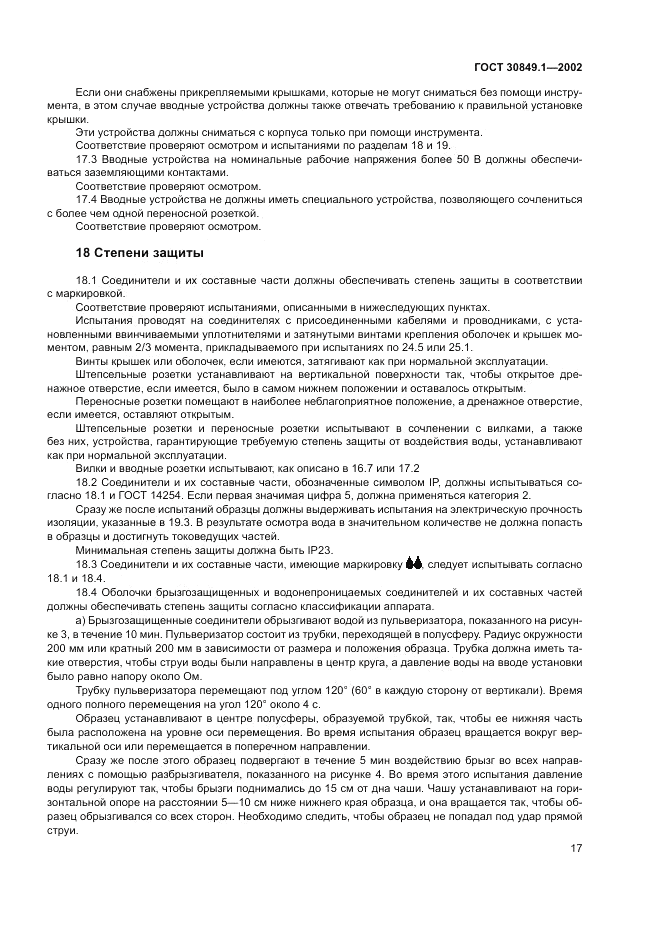 ГОСТ 30849.1-2002, страница 21