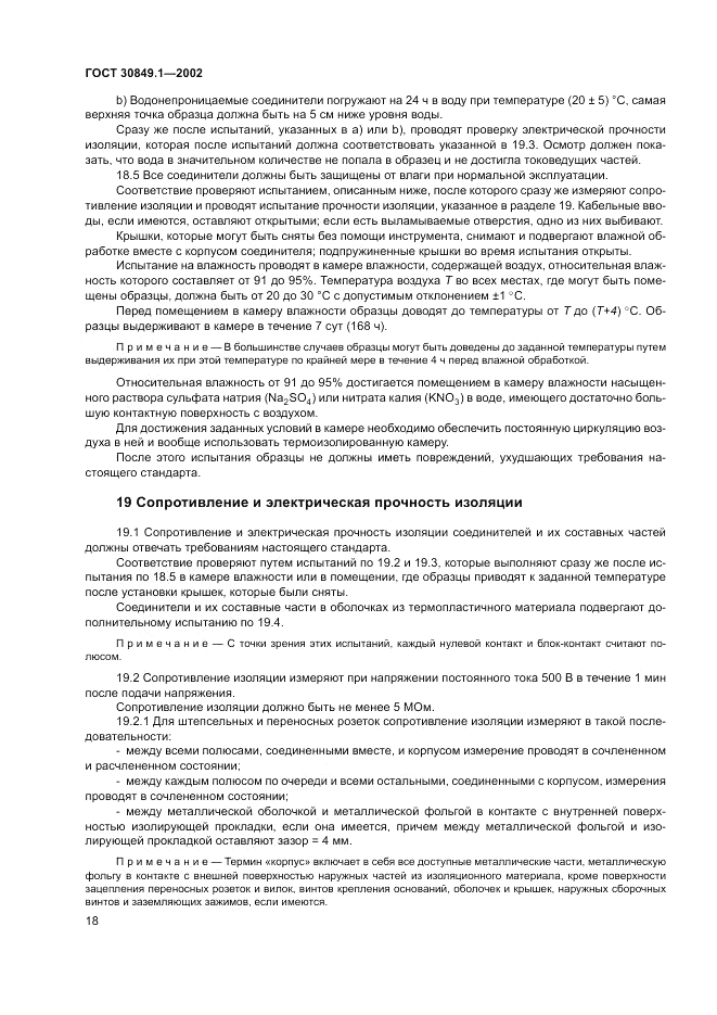 ГОСТ 30849.1-2002, страница 22