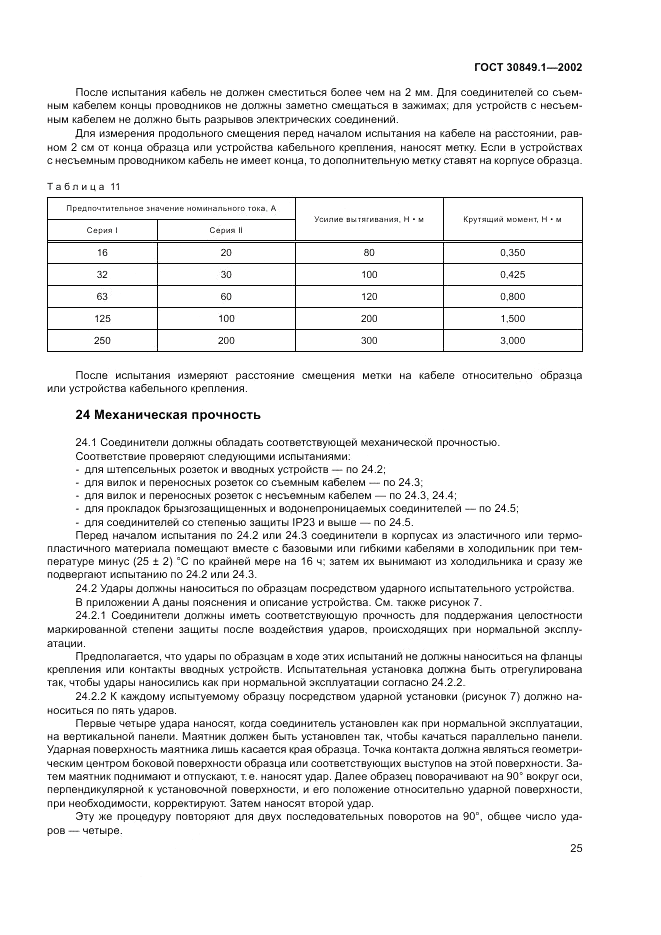 ГОСТ 30849.1-2002, страница 29