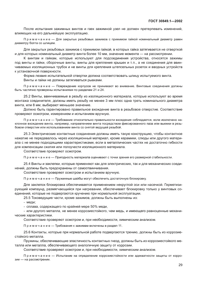 ГОСТ 30849.1-2002, страница 33